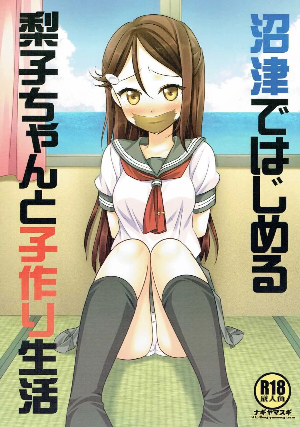 (C90) [ナギヤマスギ (那岐山)] 沼津ではじめる梨子ちゃんと子作り生活 (ラブライブ! サンシャイン!!)