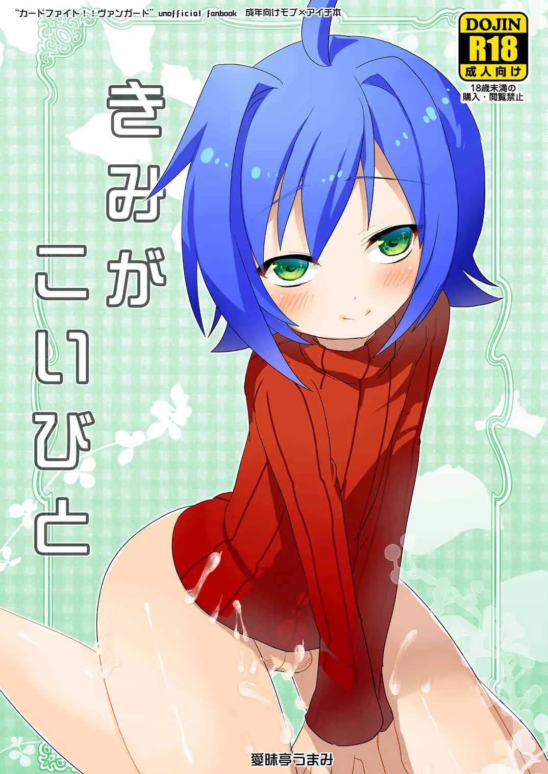 [愛昧亭 (愛昧亭うまみ)] きみがこいびと (カードファイト!! ヴァンガード) [DL版]