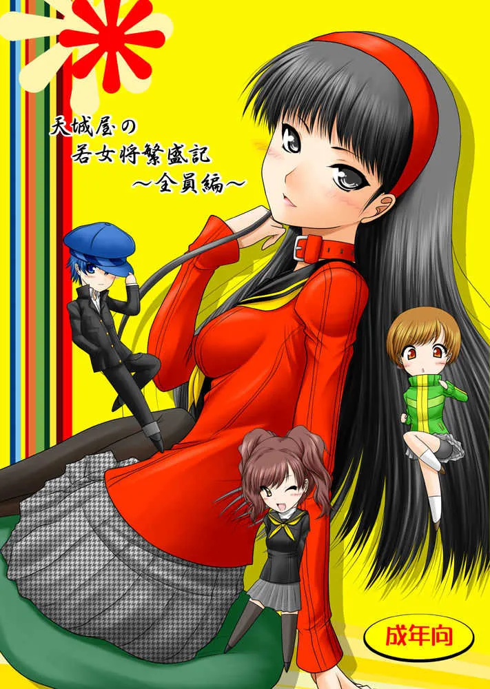 [愛は暗闇 (まるいりゅう)] 天城屋の若女将繁盛記～全員編～ (ペルソナ4) [DL版]
