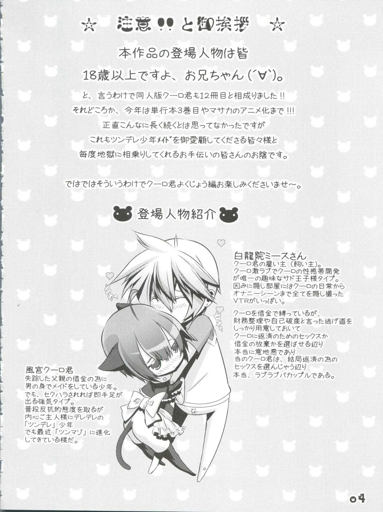 (C79) [カフェ・アンリミテッド (柊柾葵)] 少年メイドクーロ君～よくじょう編～_4