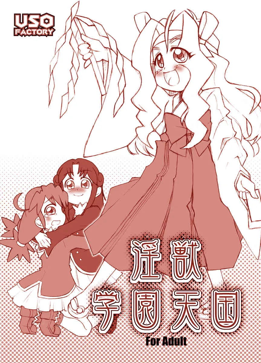 [USO Seisakujo (Soromon K)] 淫獣学園天国