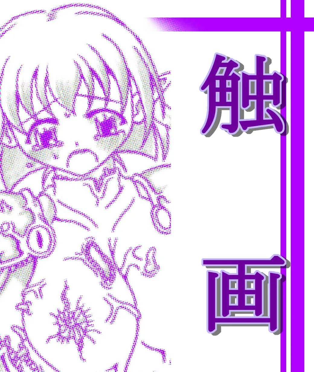 [東洋雑技団] 触画