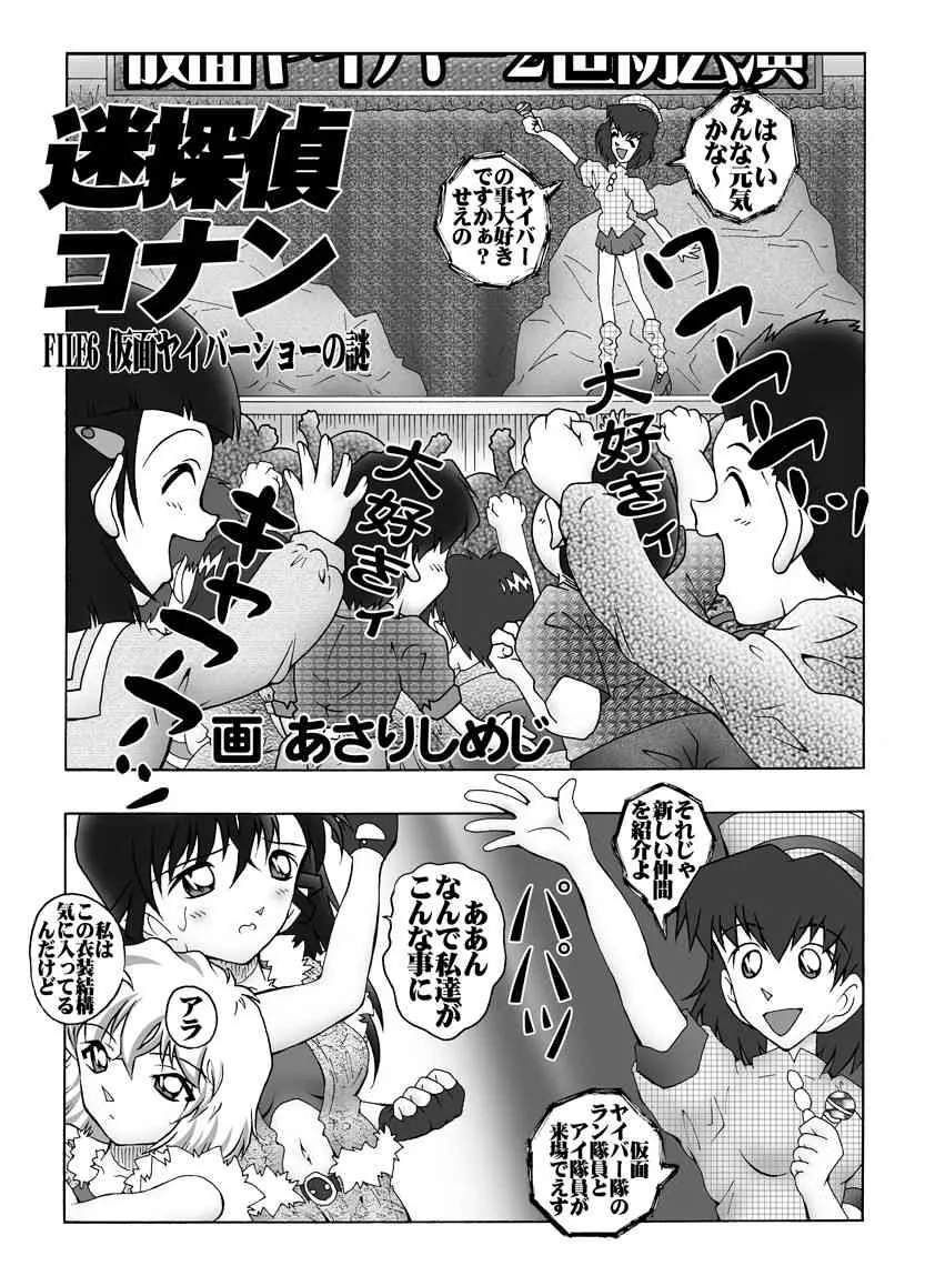 [未来屋 (あさりしめじ)] 迷探偵コナン-File 6-仮面ヤイバ－ショーの謎 (名探偵コナン)_4