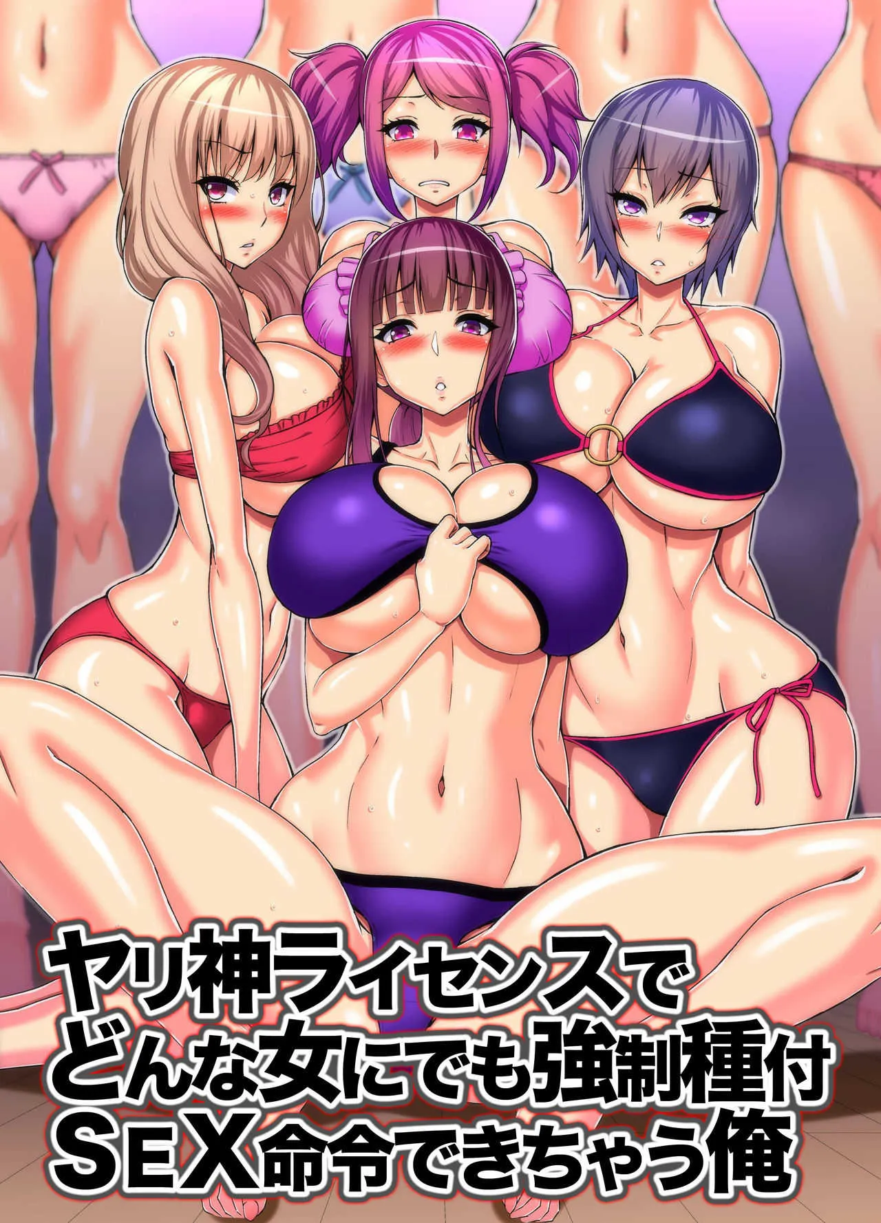 [NCP] ヤリ神ライセンスでどんな女にでも強制種付SEX命令できちゃう俺