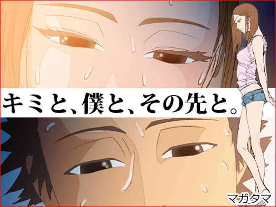 [八坂瓊曲玉] キミと、僕と、その先と。