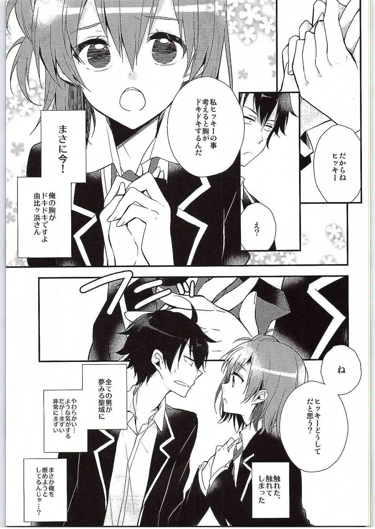 (サンクリ2015 Winter) [XOXOメロン (ぺけ)] ちょっと、由比ヶ浜さん近すぎますよ。 (やはり俺の青春ラブコメはまちがっている。)_10