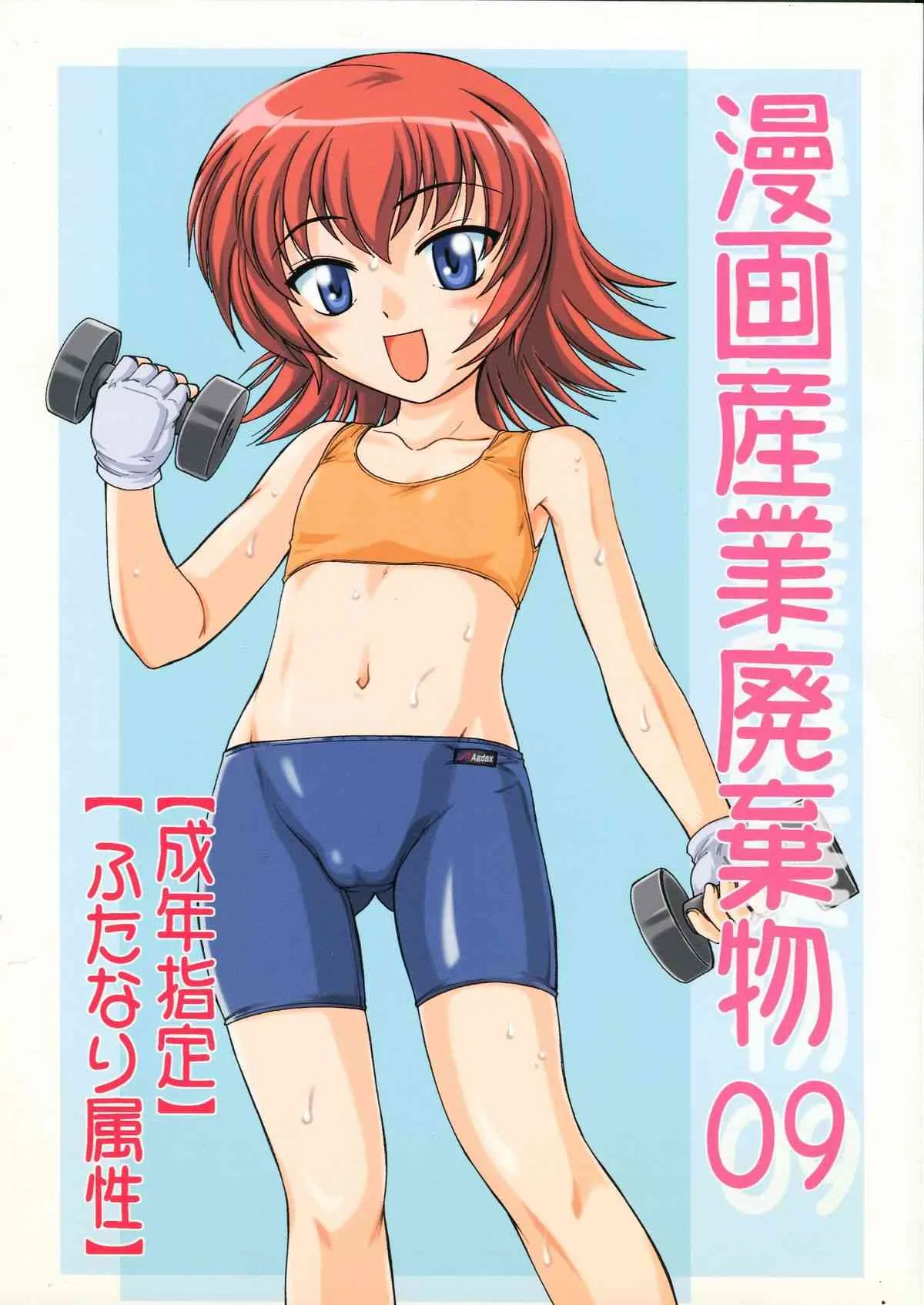 (ふたけっと3) [女真族 (完顔阿骨打)] 漫画産業廃棄物 09 (カレイドスター)