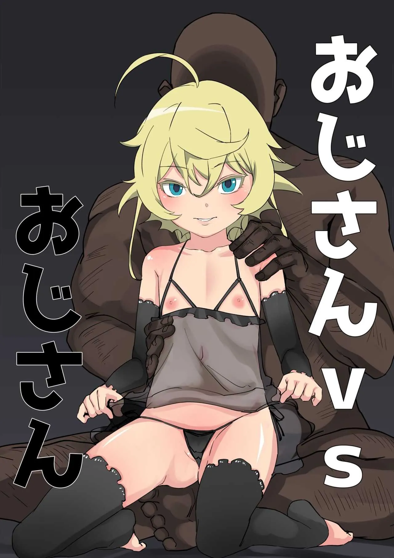 [ゐすお] おじさんvsおじさん (幼女戦記)