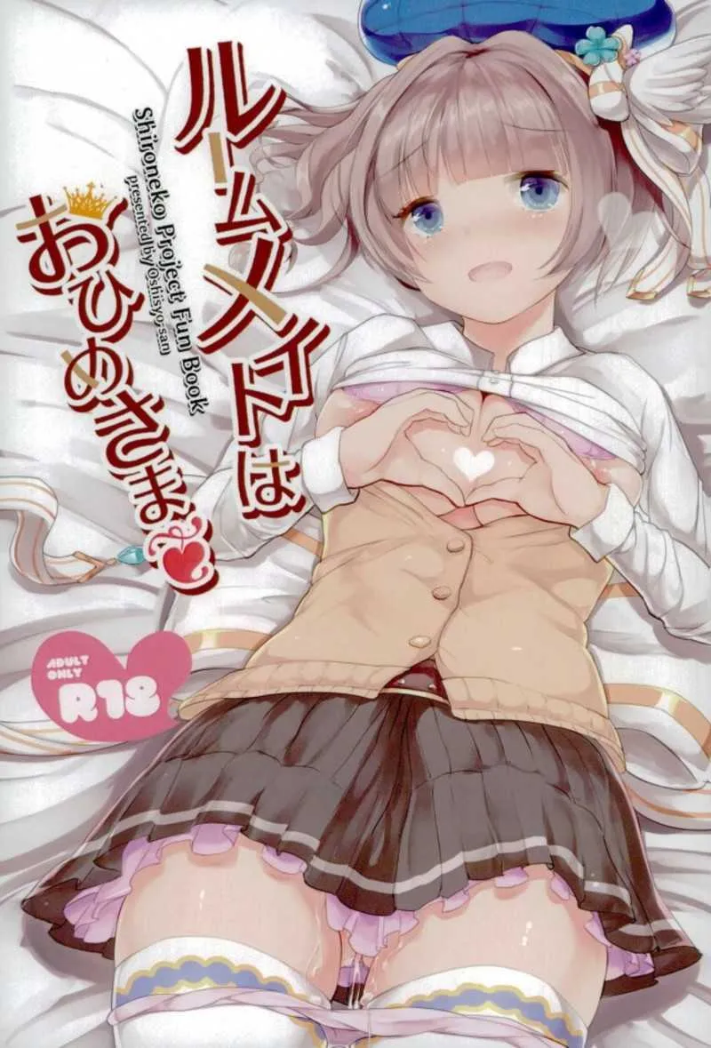 (C91) [おししょーさんっ (ししょー)] ルームメイトはおひめさま♥ (白猫プロジェクト)