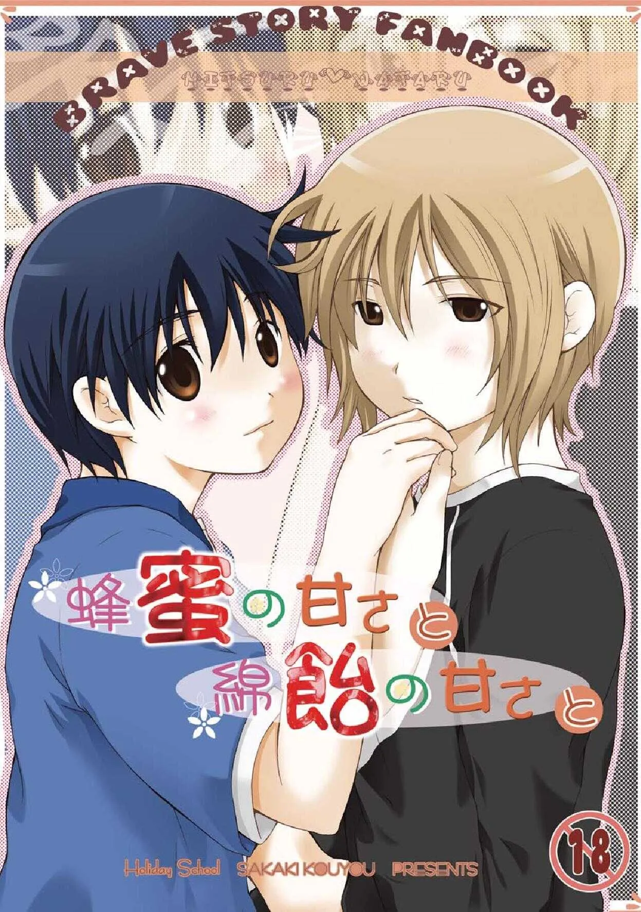 [休日学校 (后謡榊)] 蜂蜜の甘さと綿飴の甘さと (ブレイブ・ストーリー)