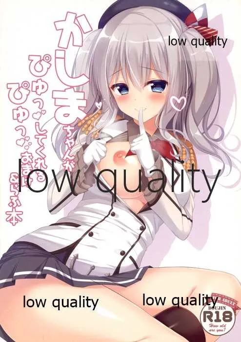 (C90) [Twilight Road (ともー)] かしまちゃんがぴゅっぴゅっしてくれるおまけ＆らふ本 (艦隊これくしょん -艦これ-)