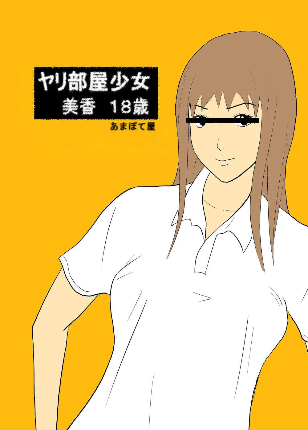 [あまぽて屋] ヤリ部屋少女 美香18歳