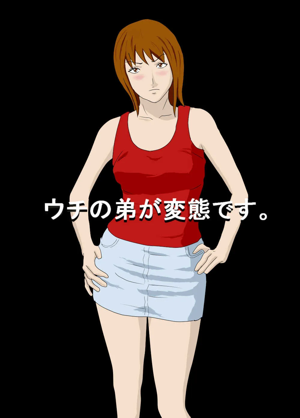 [あまぽて屋] ウチの弟が変態です。