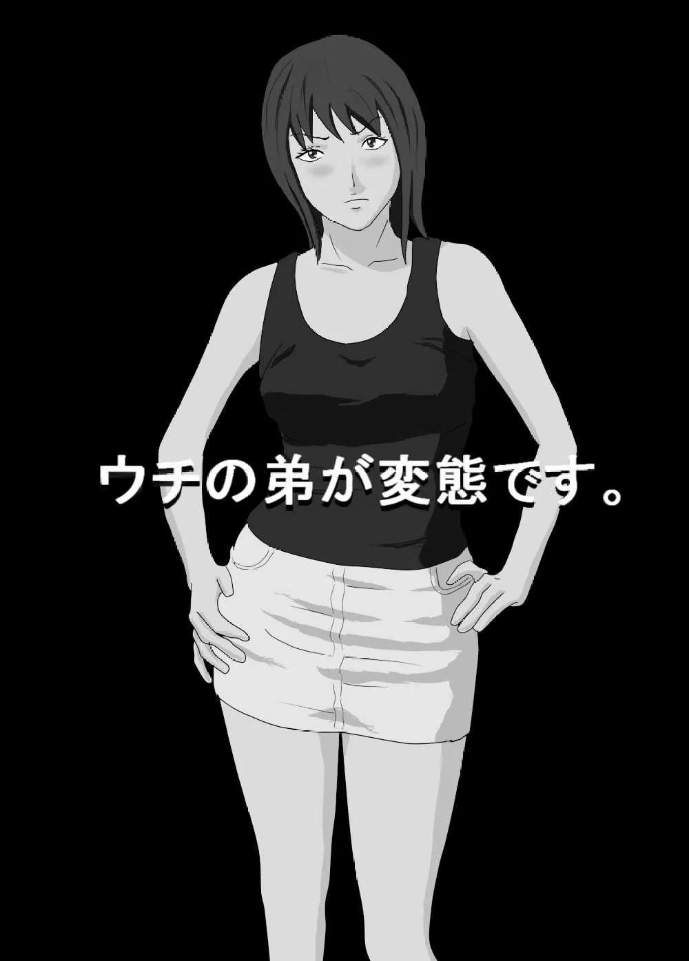 [あまぽて屋] ウチの弟が変態です。_2