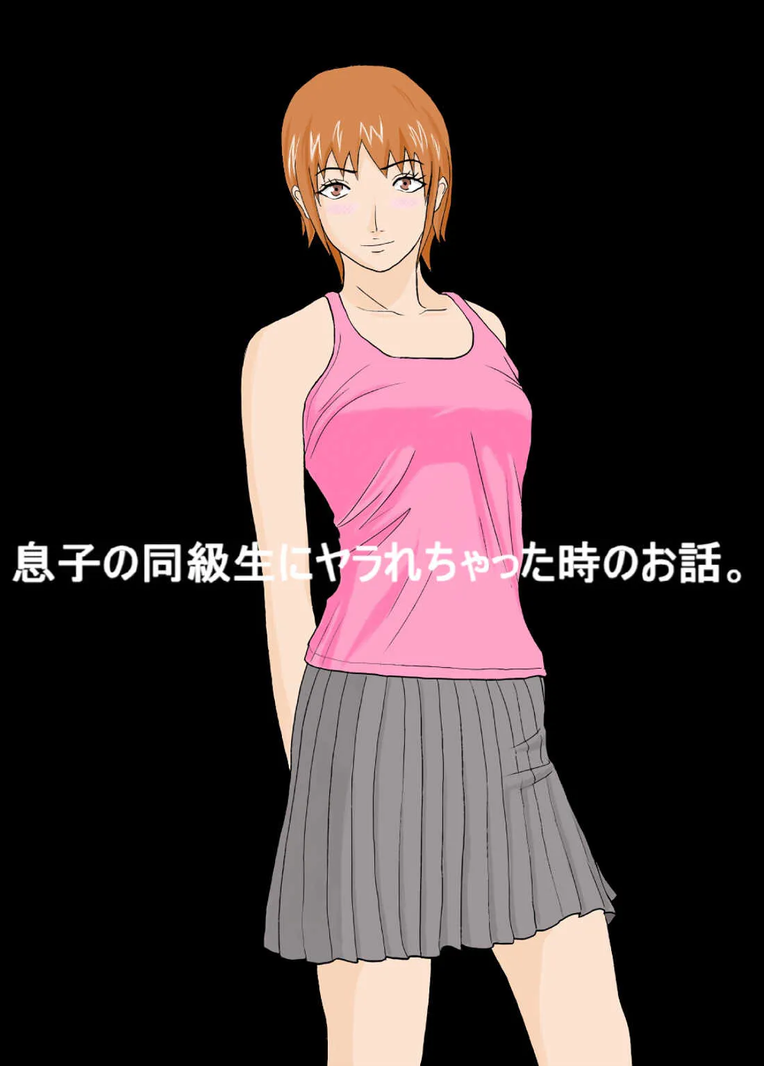 [あまぽて屋] 息子の同級生にヤラれちゃった時のお話。