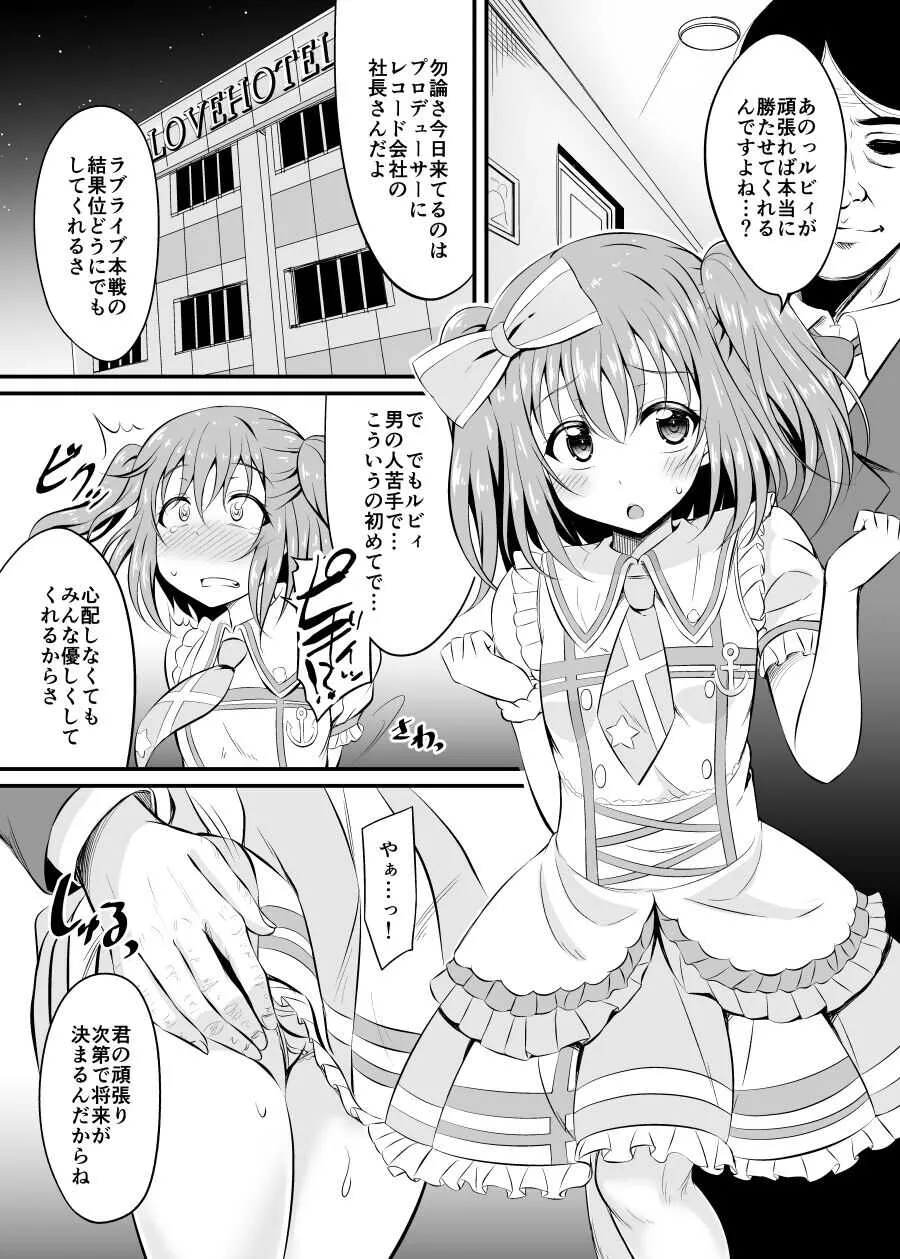 [GUILTY HEARTS (五月雨せつな)] 枕営業がんばルビィ! (ラブライブ! サンシャイン!!) [DL版]_2