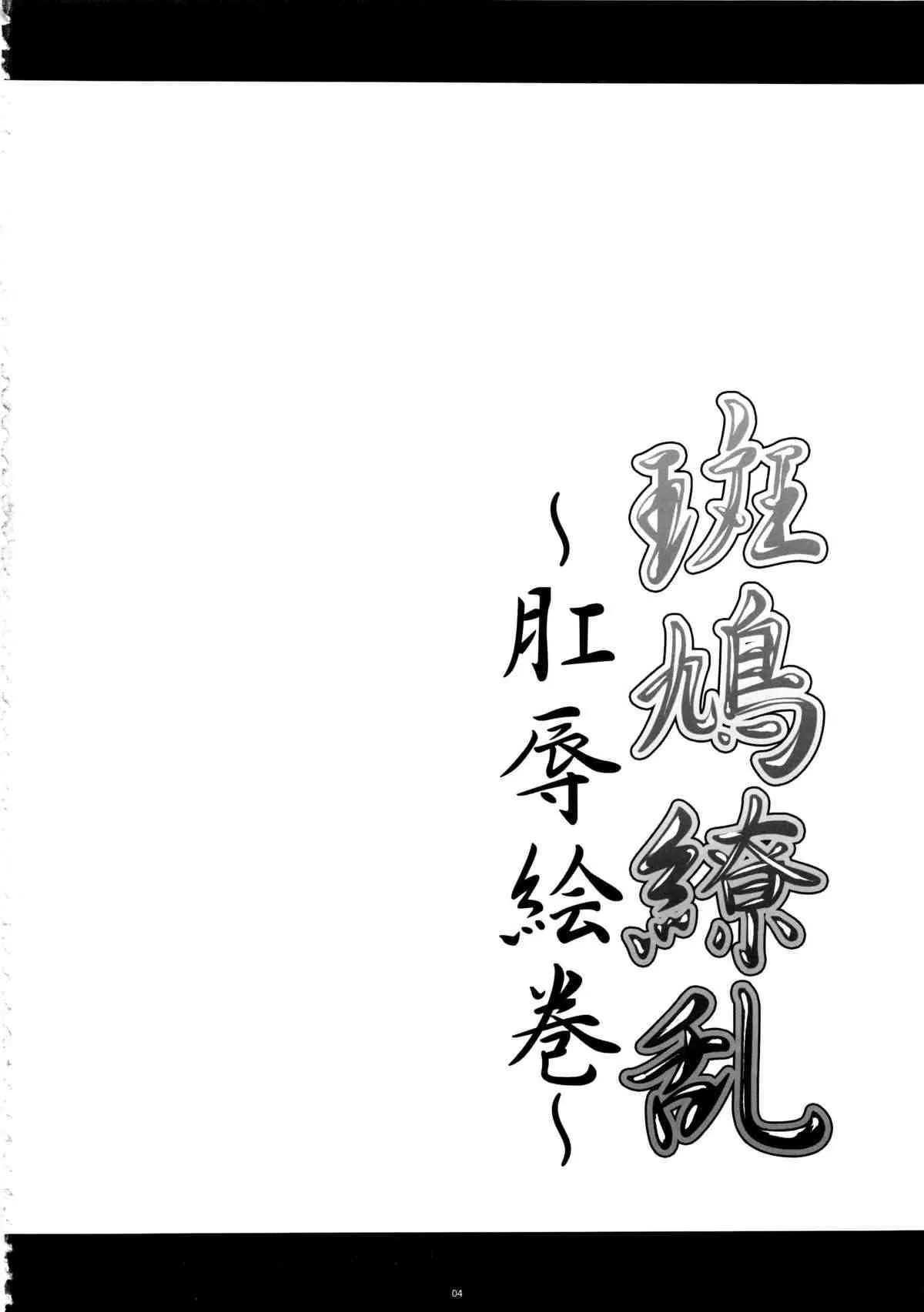 (コミトレ22) [寒天示現流 (寒天)] 斑鳩繚乱 -肛辱絵巻- (閃乱カグラ)_4