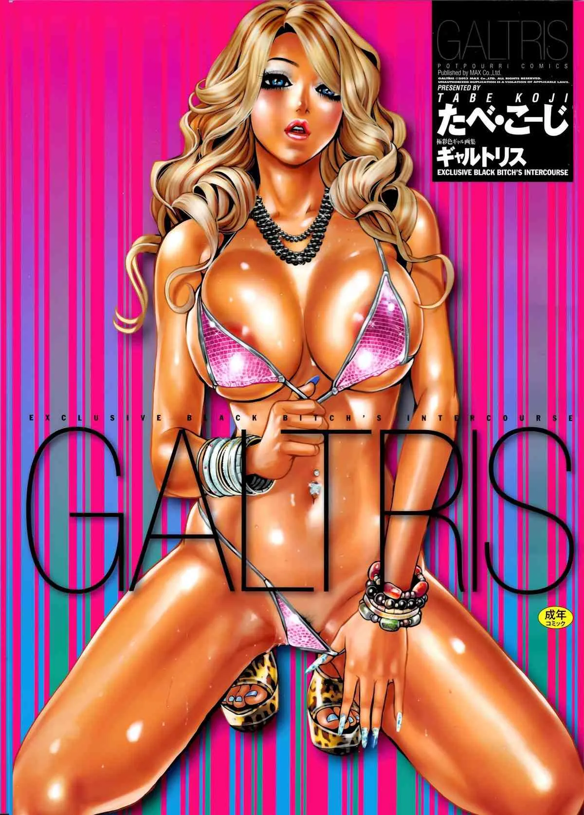 [たべ・こーじ] ギャルトリス ~GALTRIS: Exclusive Black Bitch’s Intercourse~ (ポプリコミックス146)