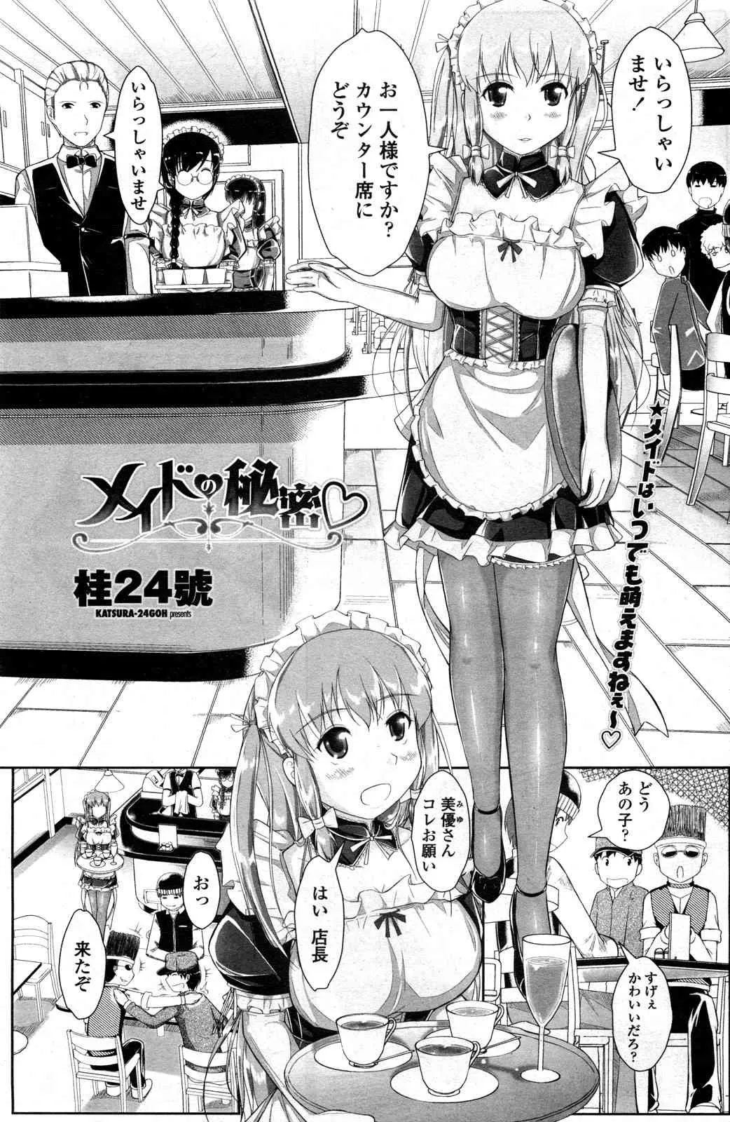 [桂24號] メイドの秘密 (COMIC ペンギンクラブ山賊版 2012年02月号)