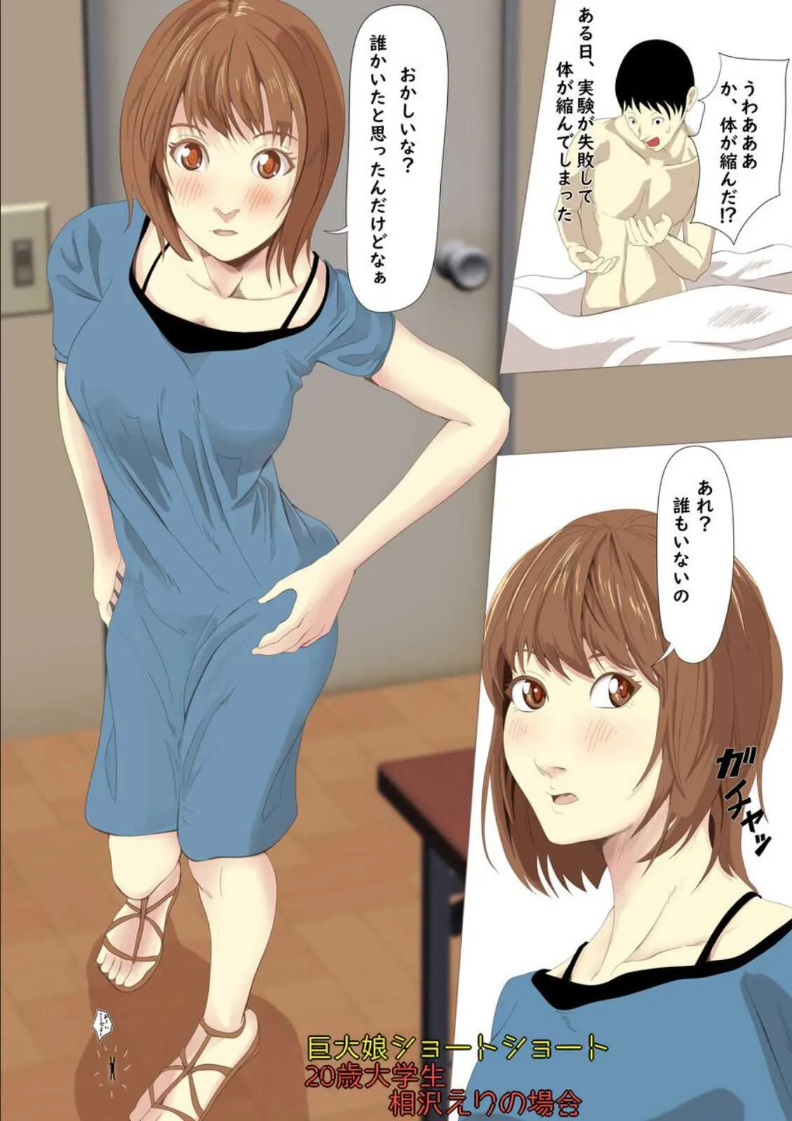[ぱくファ] 巨大娘ショートショート相沢えりの場合