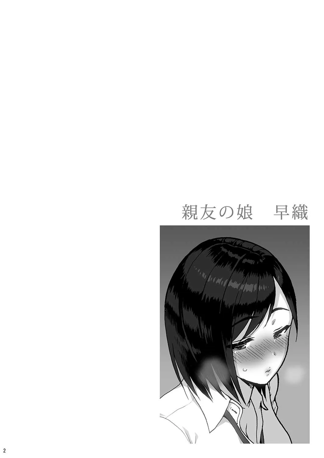 [甘酒鳩商店 (養酒オヘペ)] 親友の娘 早織 [DL版]_2