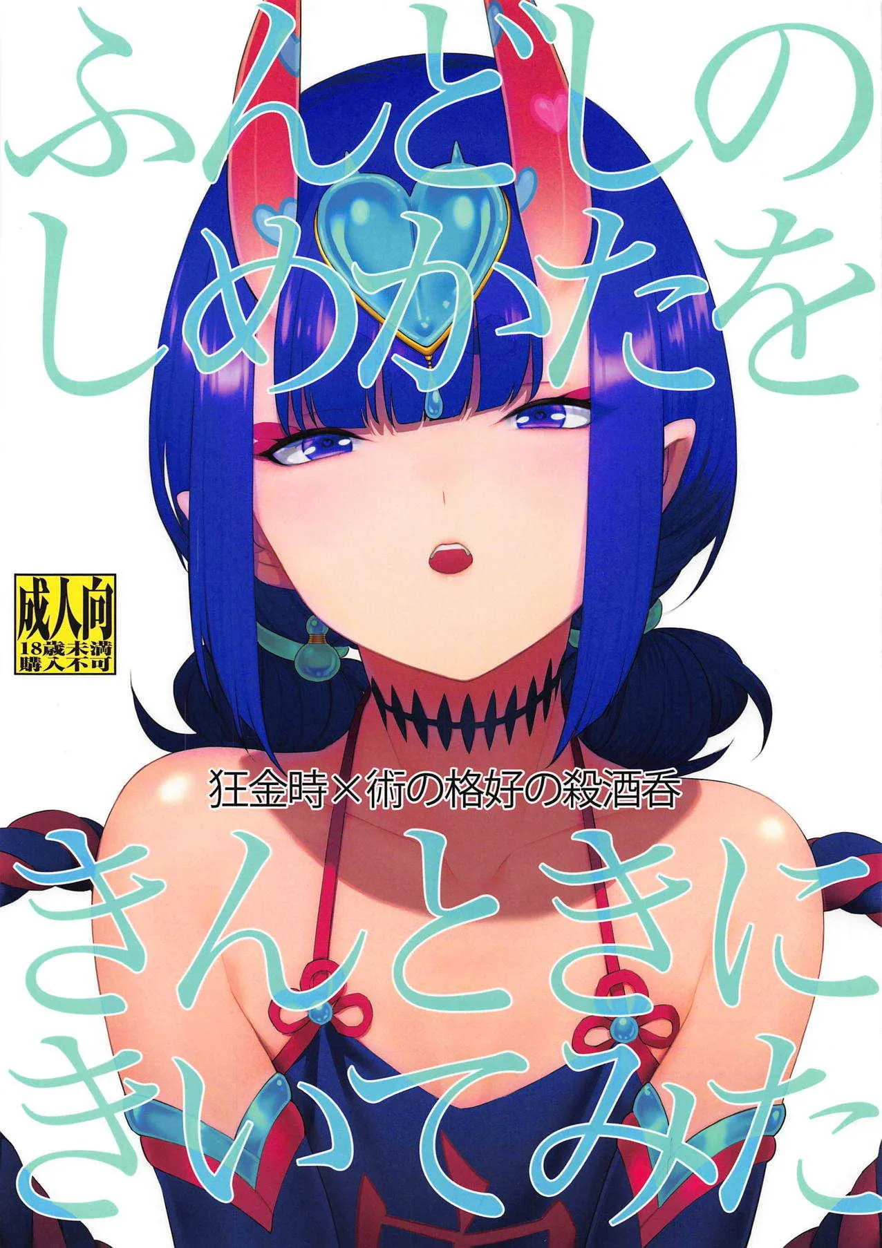 (第19次ROOT4to5) [BEAR-BEAR (しろくまこ)] ふんどしのしめかたをきんときにきいてみた (Fate/Grand Order)