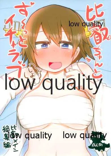 (C95) [こまった奴だな。 (こまきち)] 比叡ちゃんとず~っとイチャラブしよ? (艦隊これくしょん -艦これ-)