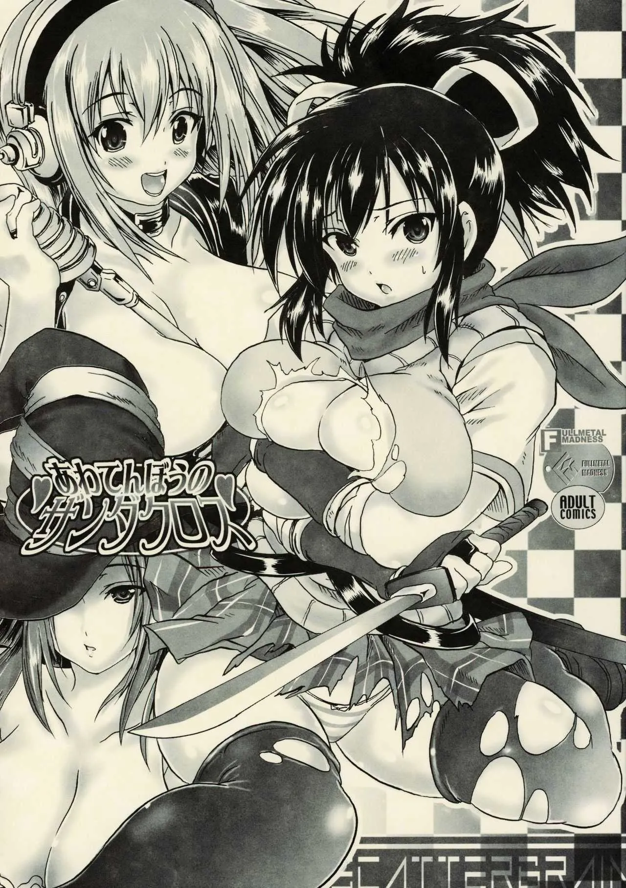 (C80) [FULLMETAL MADNESS (旭)] あわてんぼうのザンダクロス (よろず)