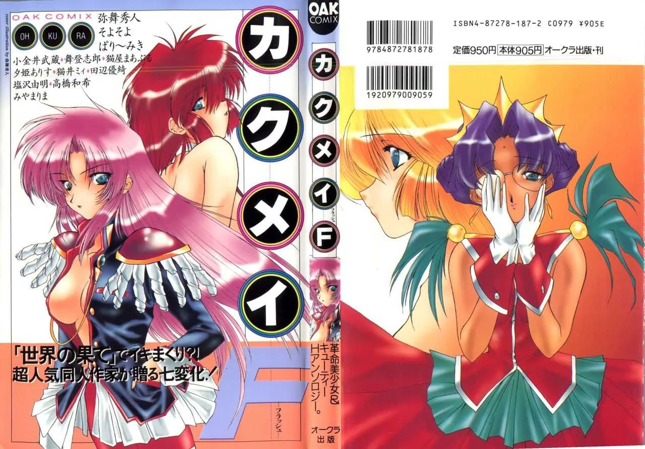 [アンソロジー] カクメイF (少女革命ウテナ、キューティーハニーF)