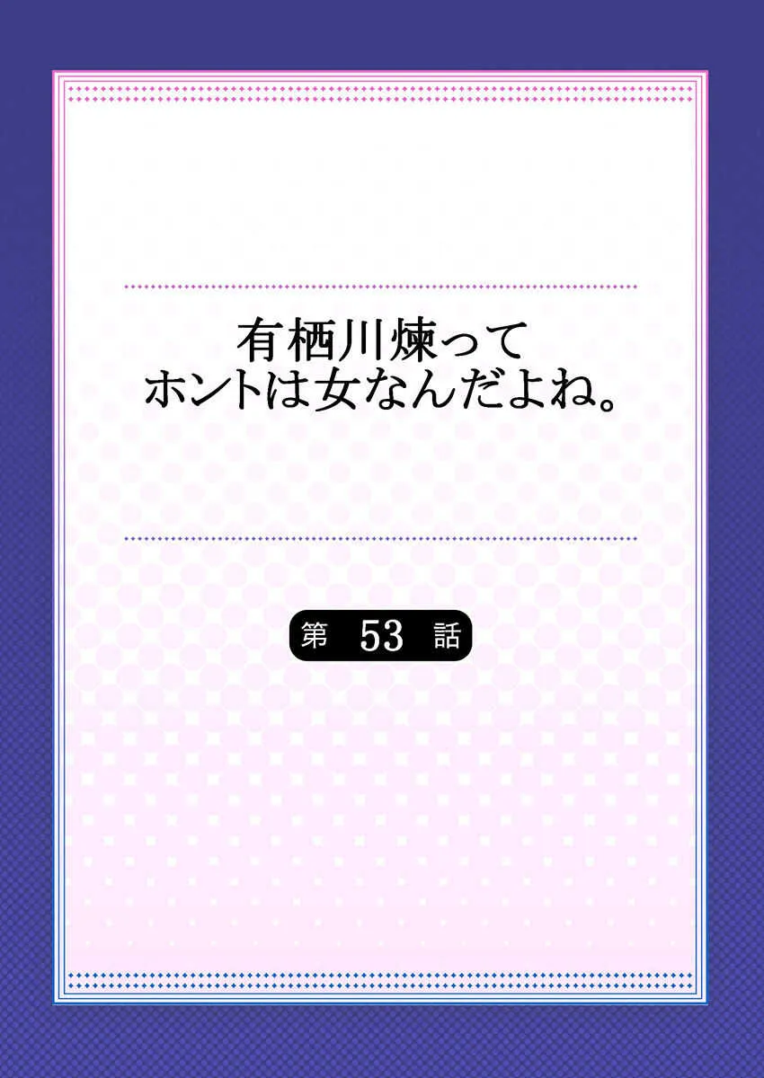 [浅月のりと] 有栖川煉ってホントは女なんだよね。 53_2