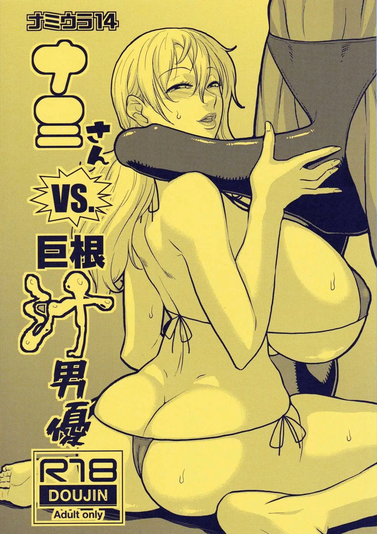 (C96) [ACID-HEAD (ムラタ。)] ナミウラ14 ナミさんVS巨根汁男優 (ワンピース)