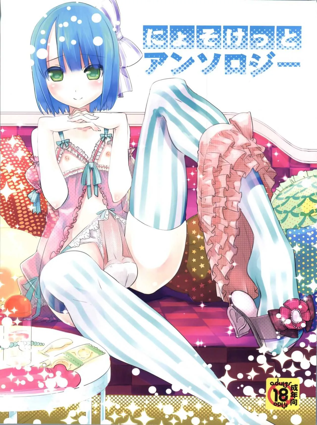 (にょそけっと!) [スクラッチ実行委員会 (よろず)] にょそけっとアンソロジー