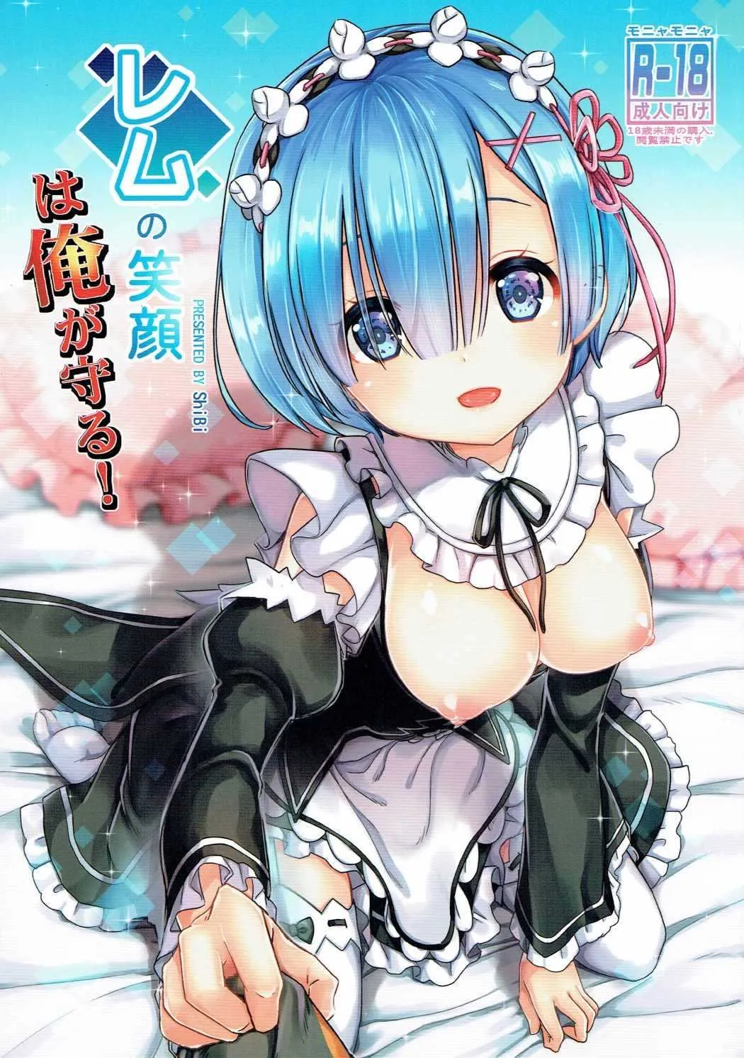 (C90) [モニャモニャ (ShiBi)] レムの笑顔は俺が守る! (Re:ゼロから始める異世界生活)