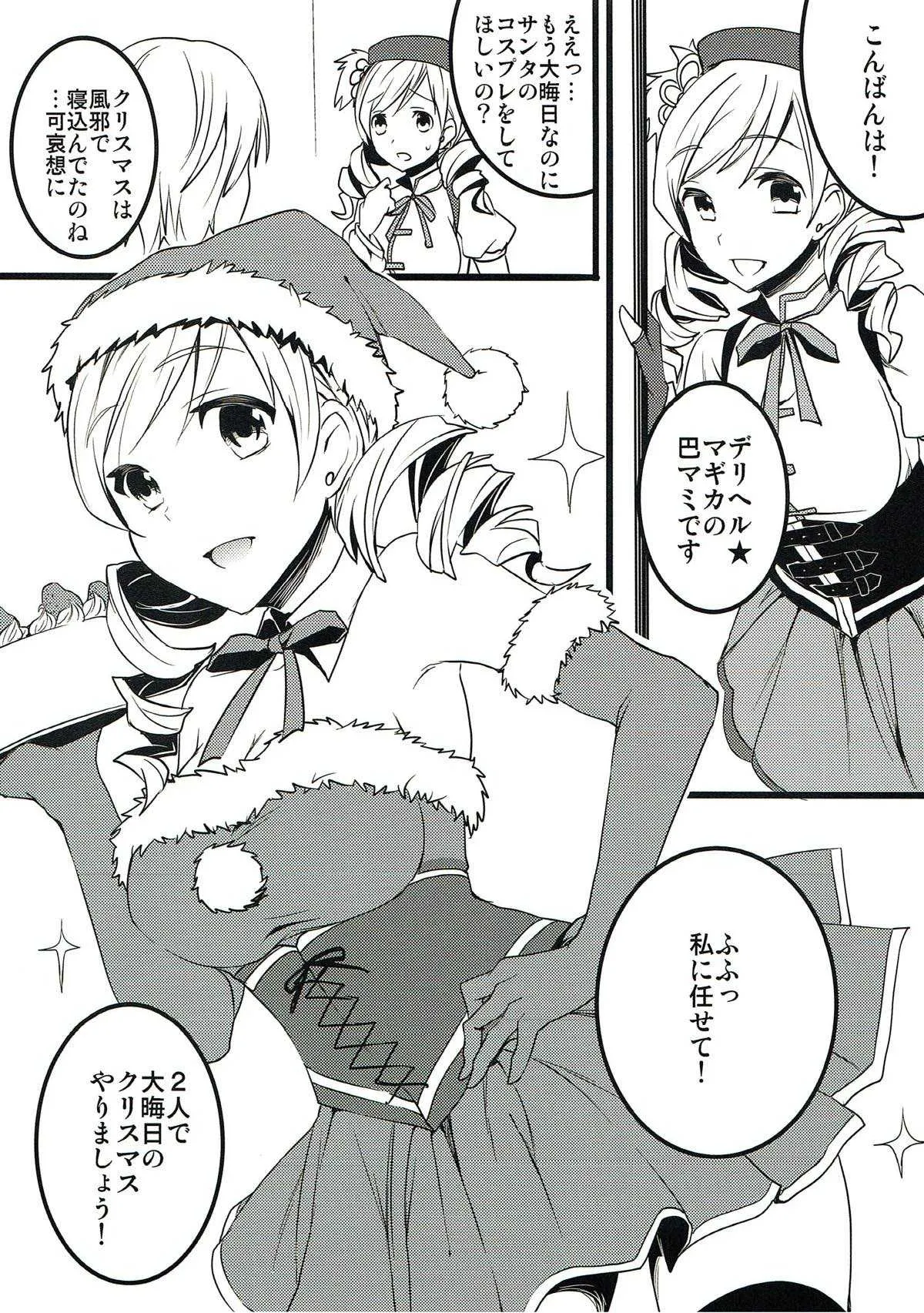 (C83) [おたべ★ダイナマイツ (おたべさくら)] デリヘル☆マギカ番外編 マミサンタ (魔法少女まどか☆マギカ)_2