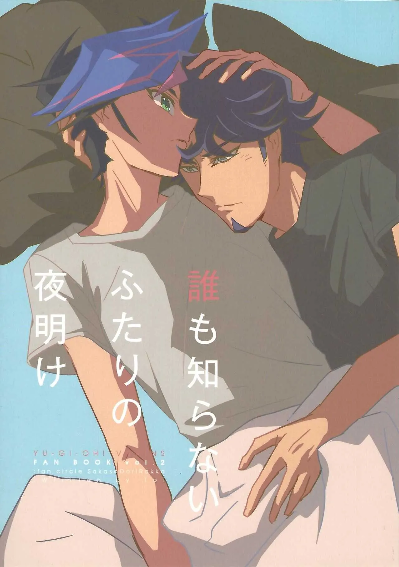 (千年☆バトル フェイズ20) [逆さ鳥落下 (Toi)] 誰も知らないふたりの夜明け (遊☆戯☆王VRAINS)