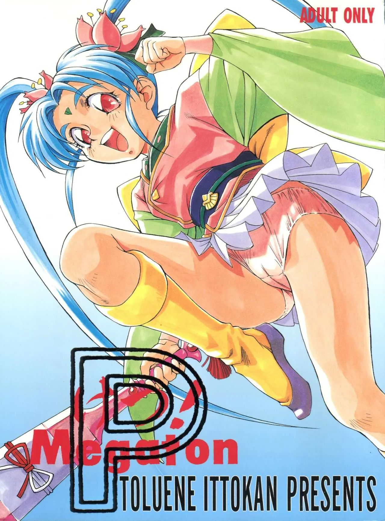(Cレヴォ20) [トルエン一斗缶 (ピエールのらの)] KETSU！Megaton P (天地無用！)