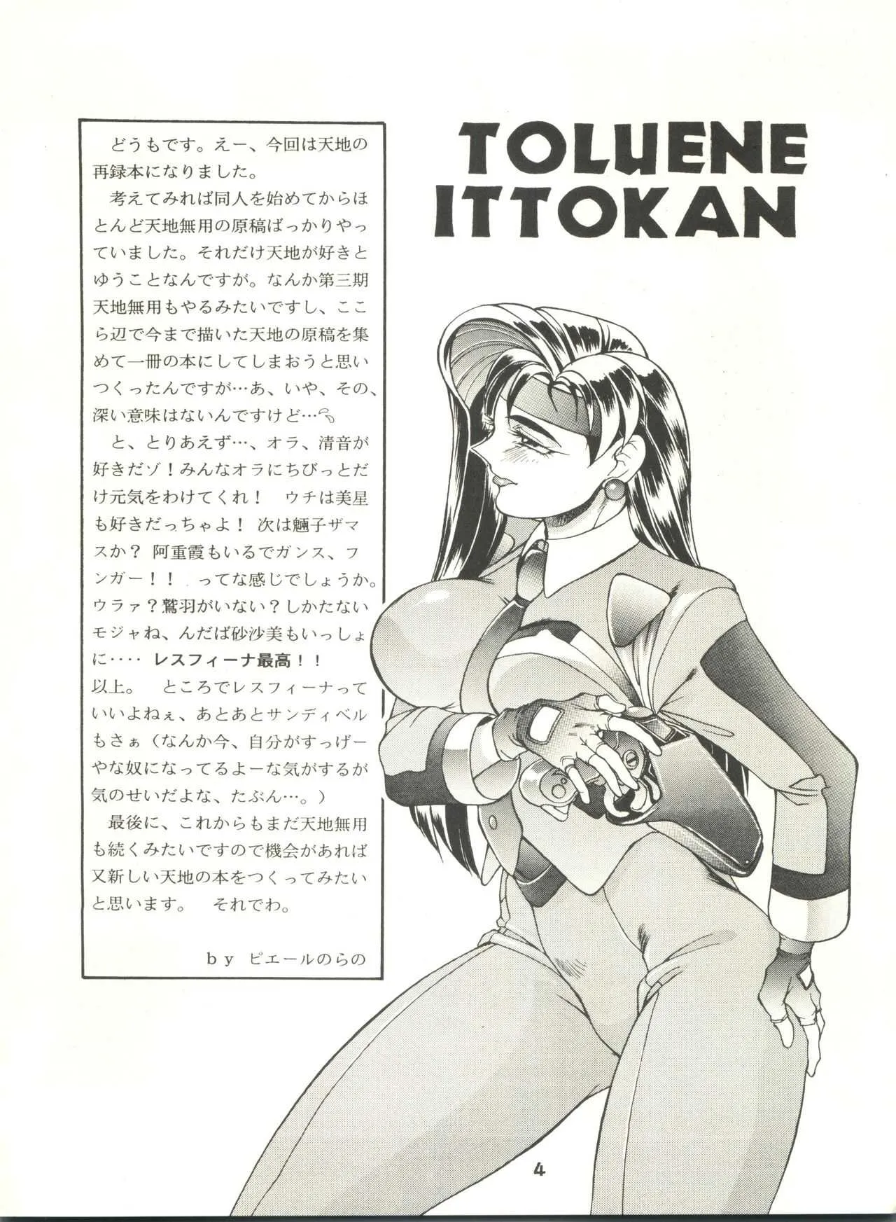 (Cレヴォ20) [トルエン一斗缶 (ピエールのらの)] KETSU！Megaton P (天地無用！)_3