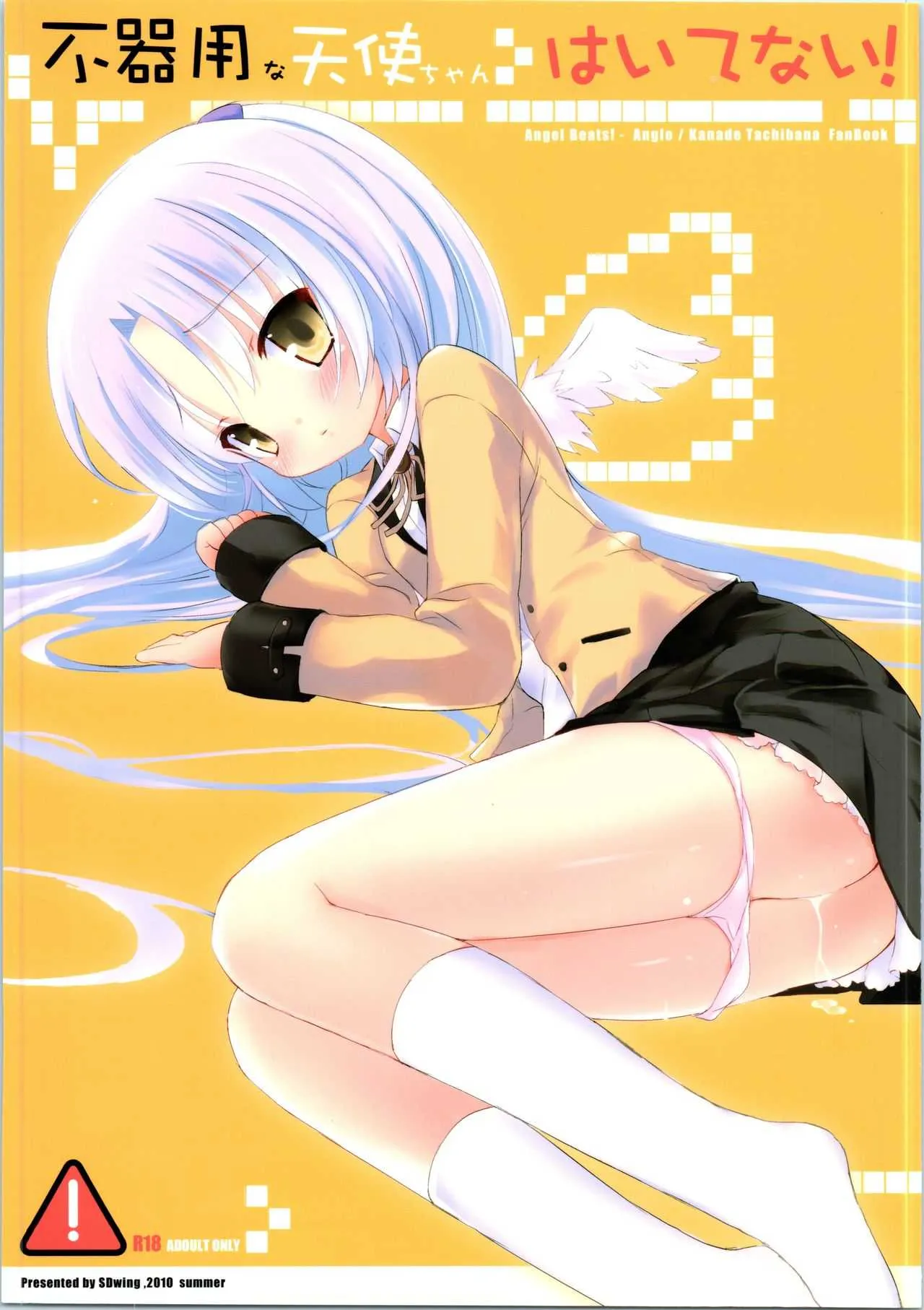 (C78) [Friendly Sky (SDwing)] 不器用な天使ちゃんはいてない! (Angel Beats!)
