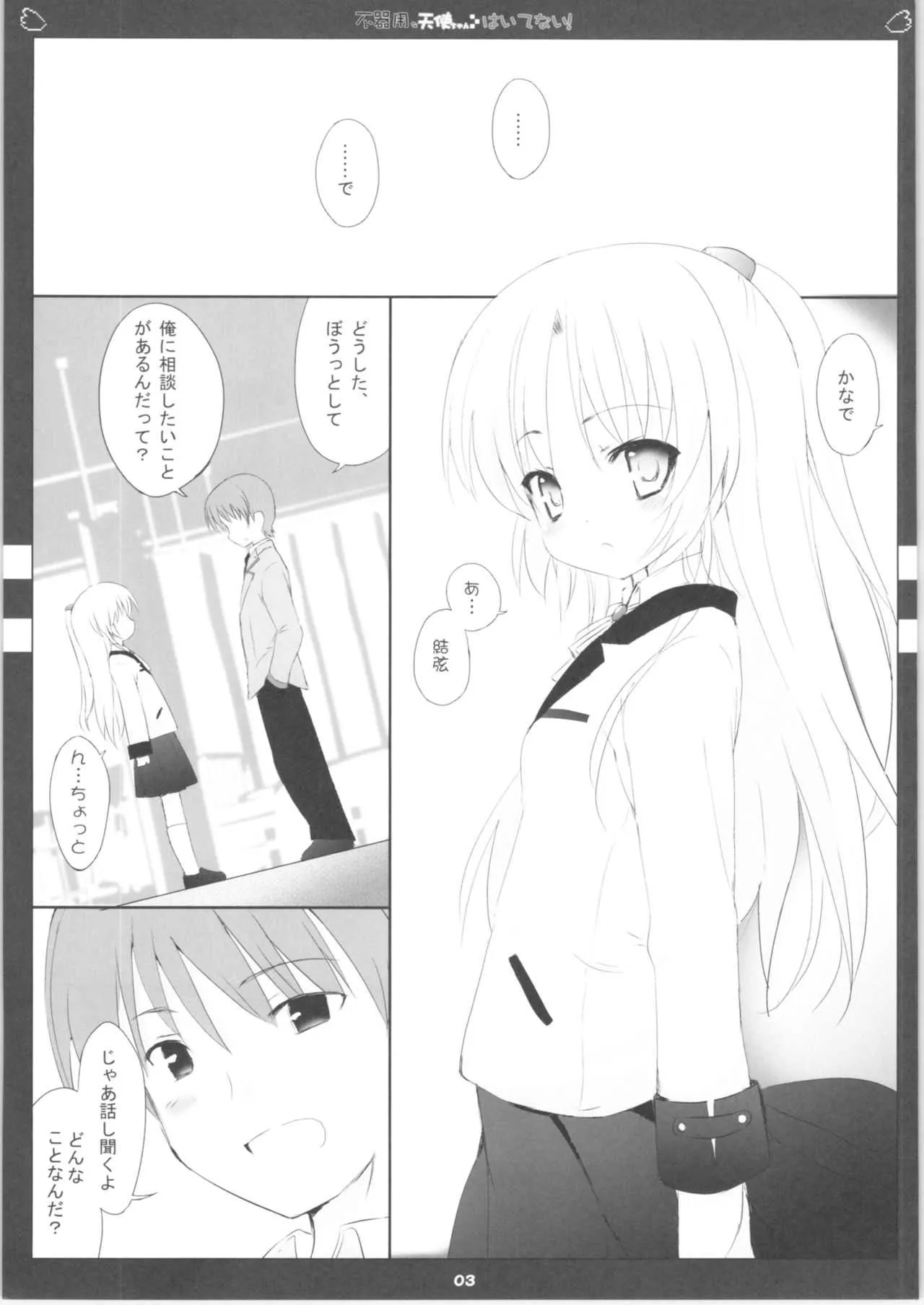 (C78) [Friendly Sky (SDwing)] 不器用な天使ちゃんはいてない! (Angel Beats!)_4