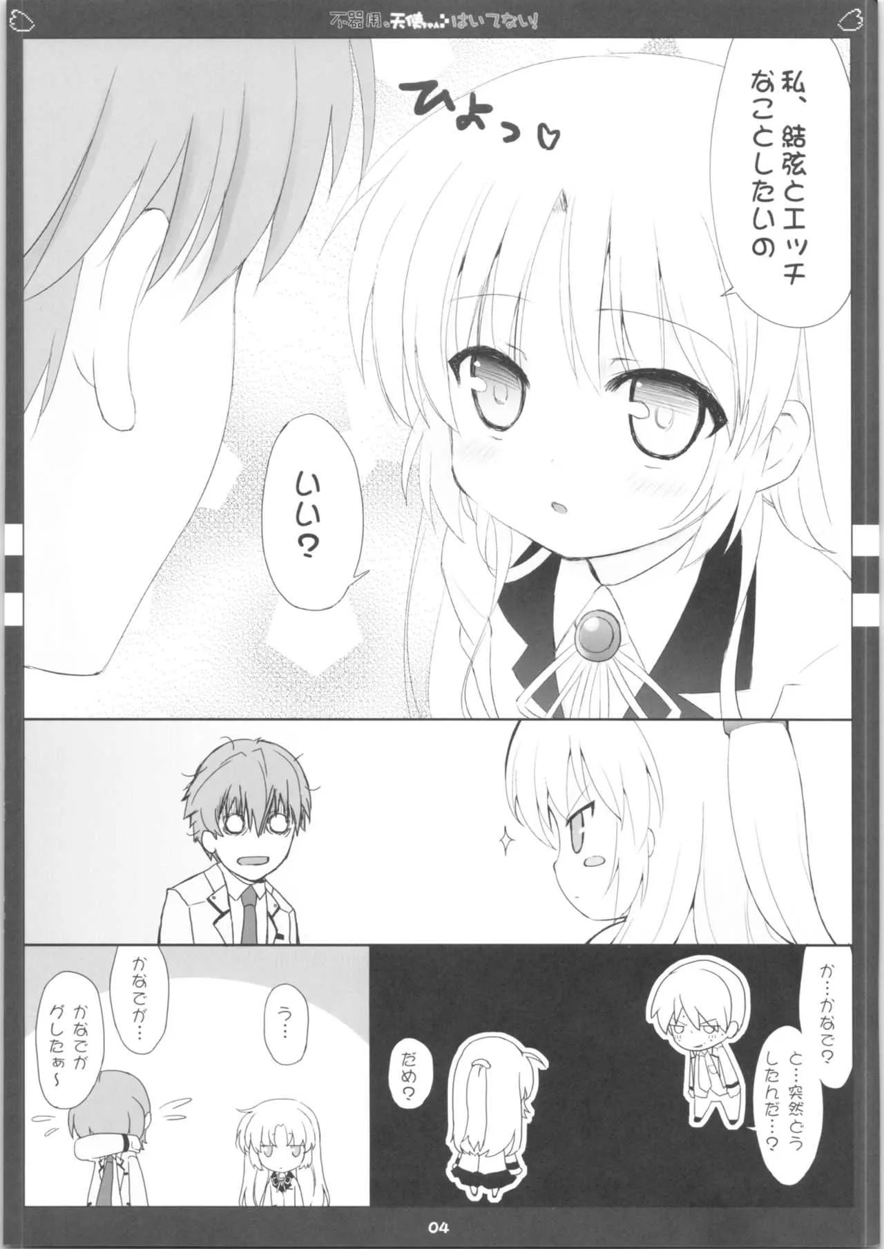 (C78) [Friendly Sky (SDwing)] 不器用な天使ちゃんはいてない! (Angel Beats!)_5