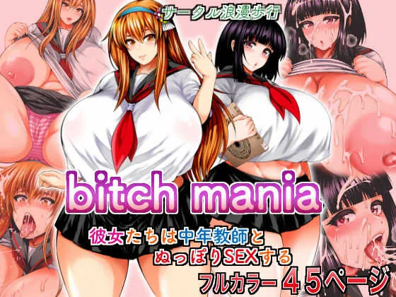 [サークル浪漫飛行 (太平天極)] bitch mania -彼女たちは中年教師とぬっぽりSEXする- (beatmania IIDX) [DL版]