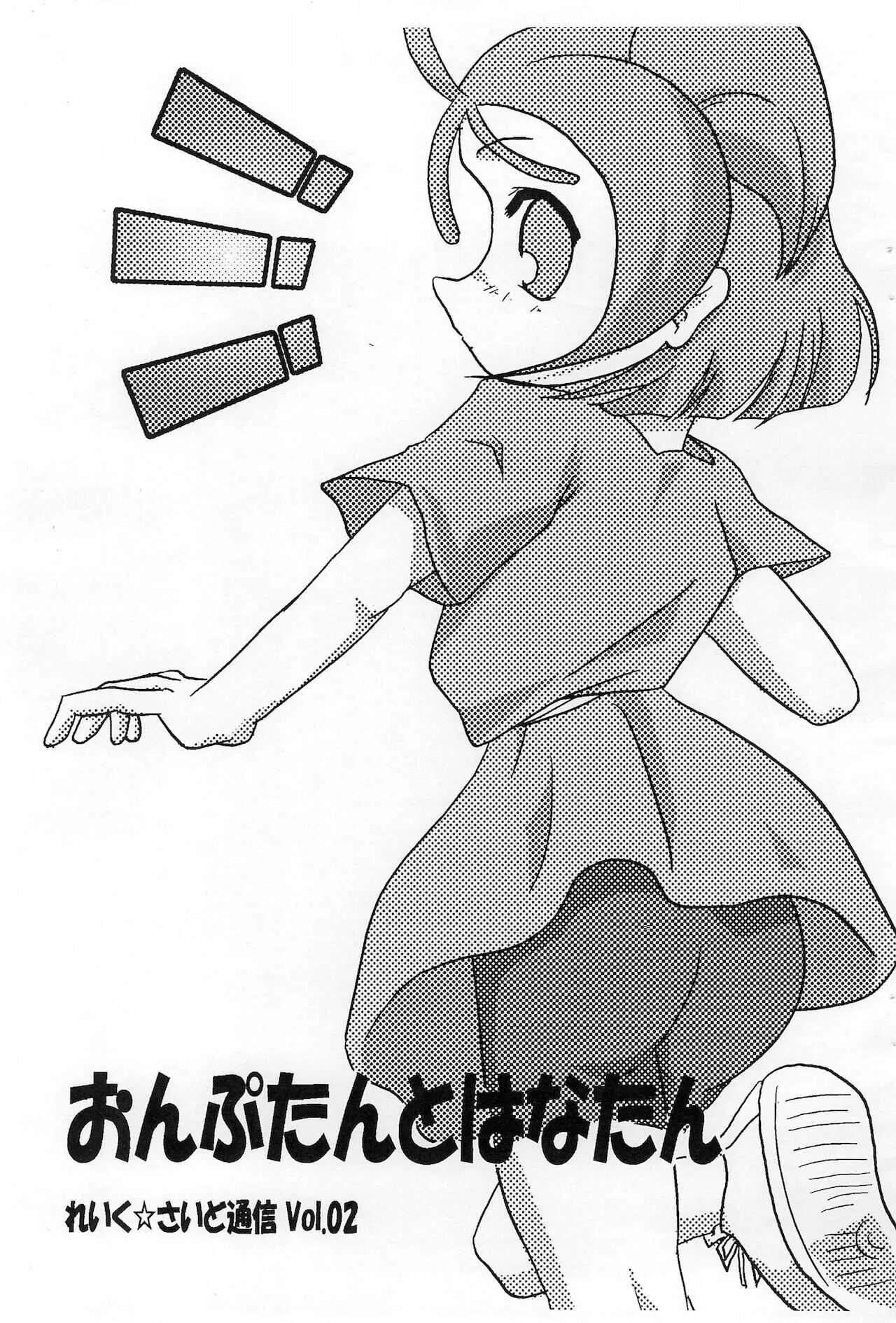 [れいく☆さいど (よろず)] おんぷたんとはなたん (おジャ魔女どれみ)