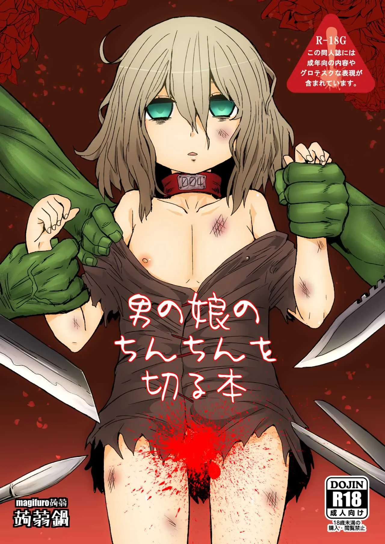 [蒟蒻鍋 (magifuro蒟蒻)] 男の娘のちんちんを切る本 [DL版]