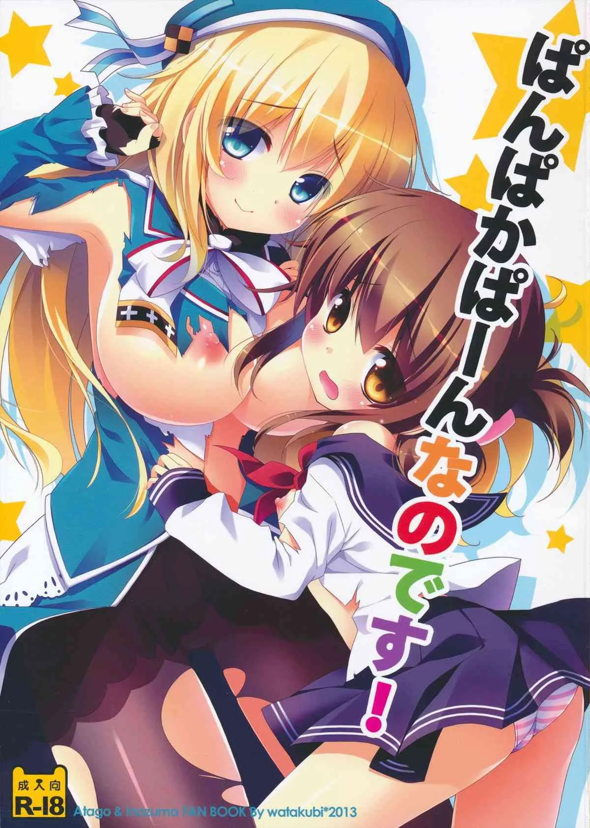 (SC61) [わたくび (笹井さじ)] ぱんぱかぱーんなのです! (艦隊これくしょん -艦これ-)