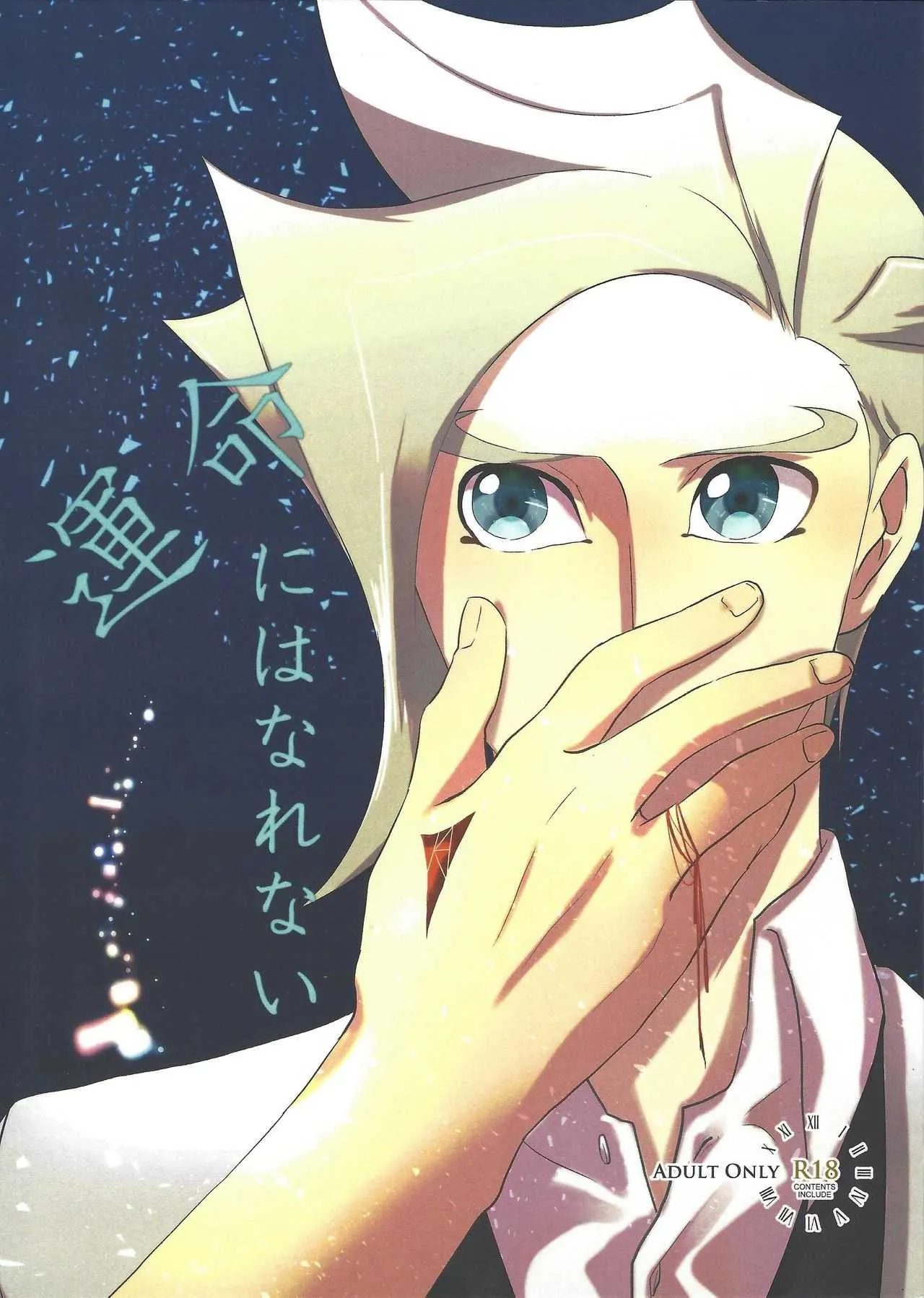 (超★俺のターン2019) [Linen (すうほ)] 運命にはなれない (遊☆戯☆王VRAINS)