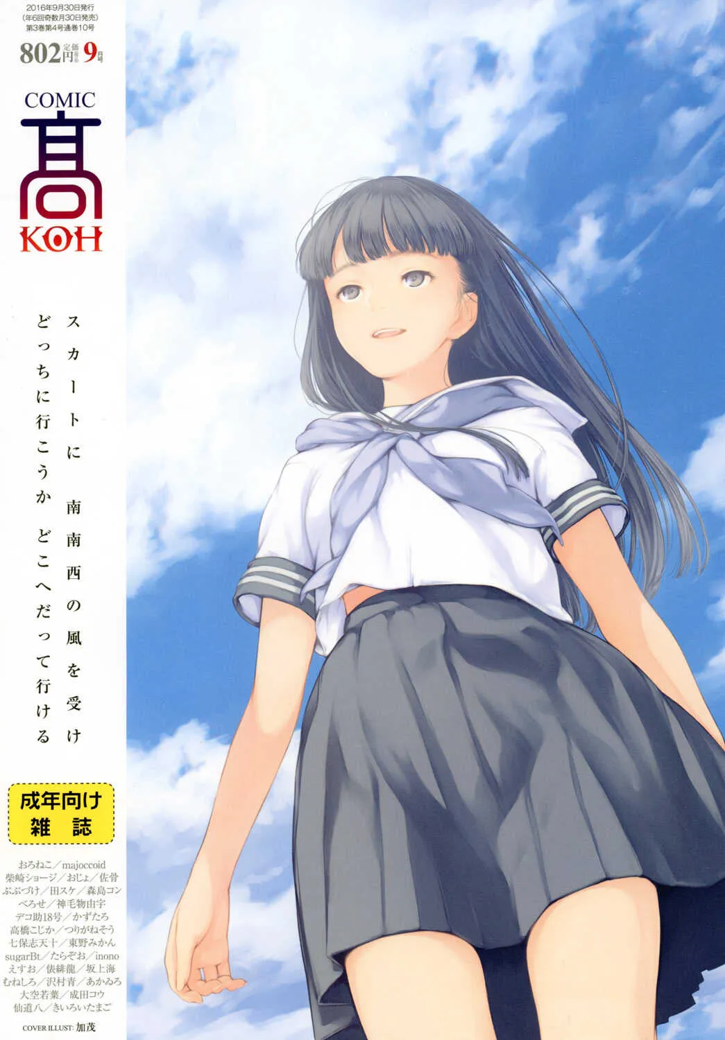 COMIC 高 2016年9月号 Vol.10 [DL版]