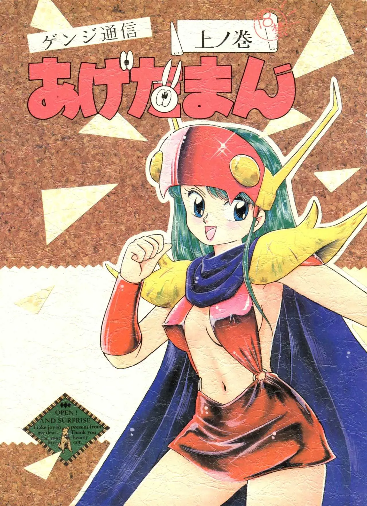 (C45) [スタジオ 7、L・M 編集部 (よろず)] ゲンジ通信あげだまん 上ノ巻 (ゲンジ通信あげだま)