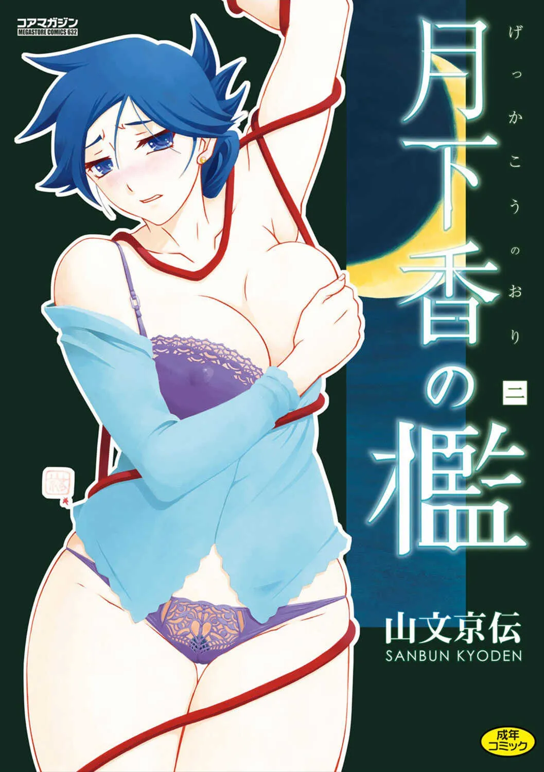[山文京伝] 月下香の檻 2 [DL版]