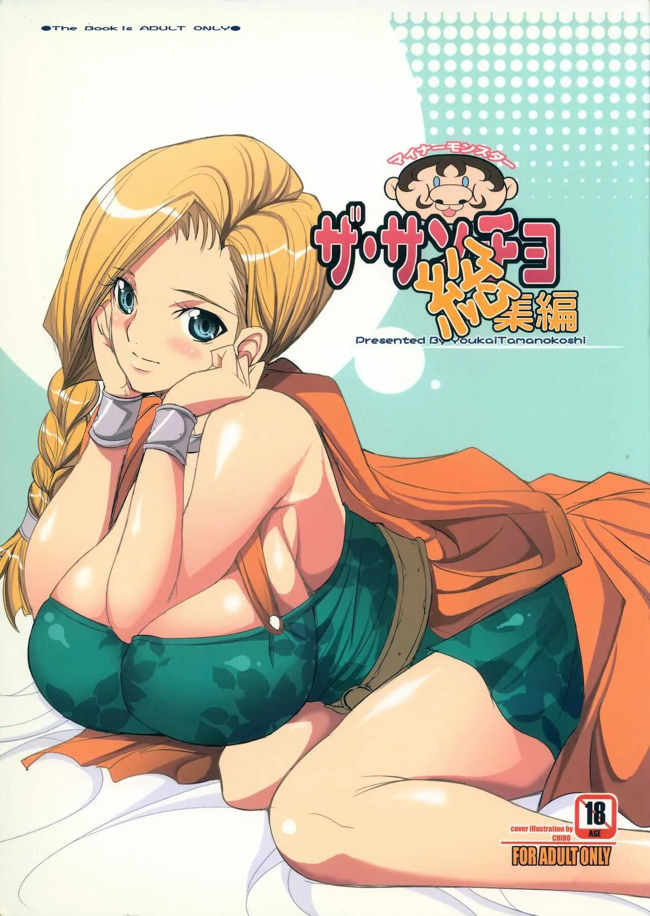 [ようかい玉の輿 (CHIRO)] ザ・サンチョ 総集編 (ドラゴンクエストV)