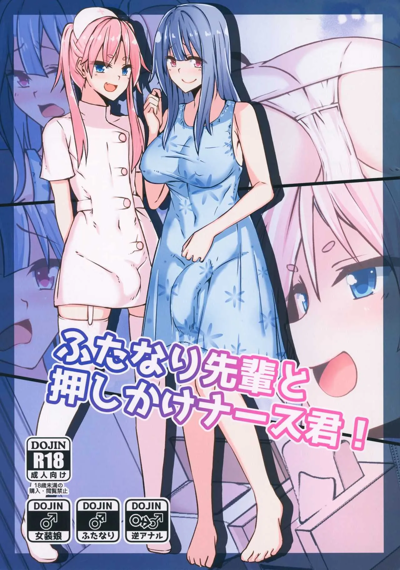 (C94) [タピオカボックス (にゅーひん)] ふたなり先輩と押しかけナース君!